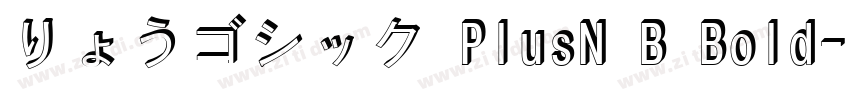 りょうゴシック PlusN B Bold字体转换